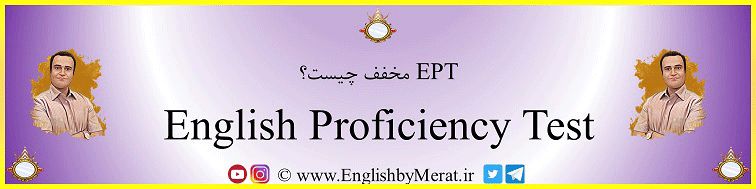 در این صفحه آزمون EPT بصورت جامع و کامل توسط آقای مرآت متقی در کالج زبان انگلیسی مرآت معرفی شده است.